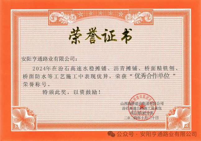 特別?專題‖喜報！汾石二標(biāo)項目榮獲“優(yōu)秀合作單位”榮譽稱號